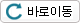 바로이동